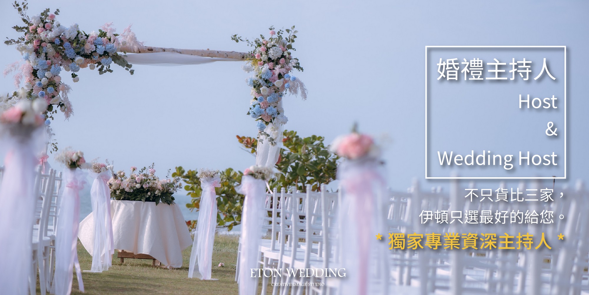 台東 婚禮主持人,台東 結婚主持人,台東 婚禮主持,台東 結婚主持